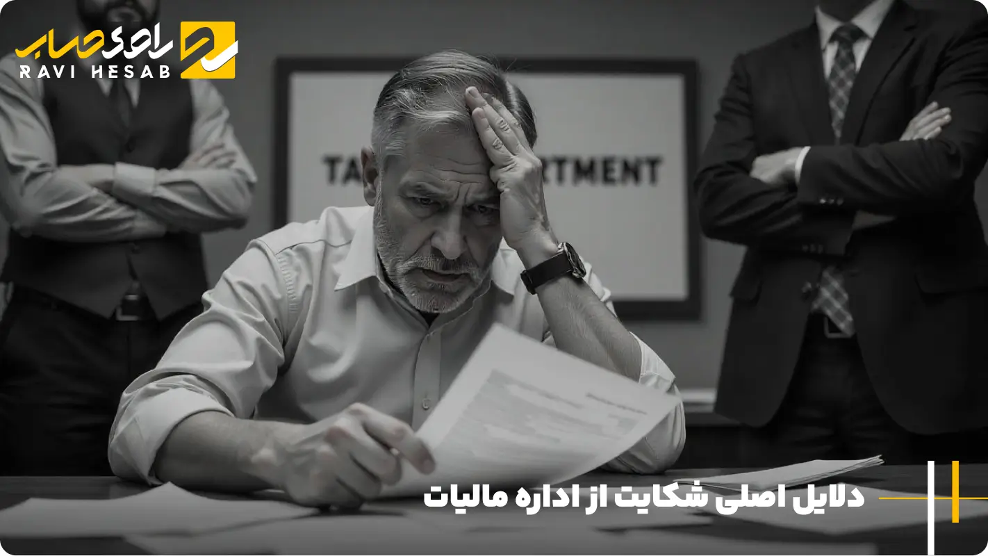 دلیل اصلی شکایت از اداره مالیات